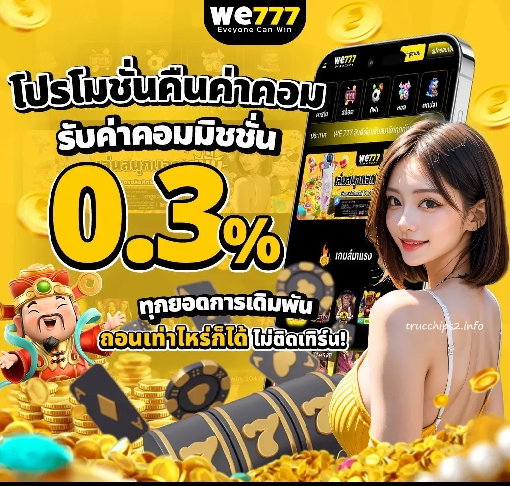 we 777 เครดิตฟรี